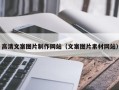巴彦淖尔市高清文案图片制作网站（文案图片素材网站）
