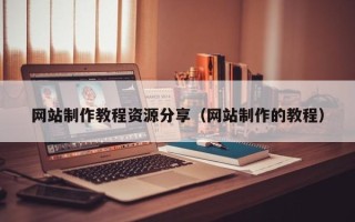 巴彦淖尔市网站制作教程资源分享（网站制作的教程）