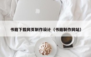 巴彦淖尔市书籍下载网页制作设计（书籍制作网站）
