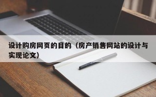 巴彦淖尔市设计购房网页的目的（房产销售网站的设计与实现论文）