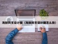 巴彦淖尔市海鲜网页设计图（海鲜网页设计图怎么做）