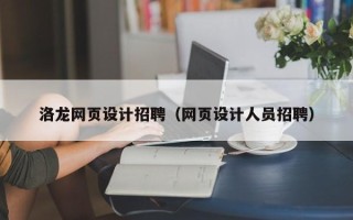 巴彦淖尔市洛龙网页设计招聘（网页设计人员招聘）