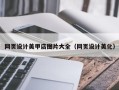 巴彦淖尔市网页设计美甲店图片大全（网页设计美化）