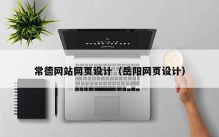 巴彦淖尔市常德网站网页设计（岳阳网页设计）
