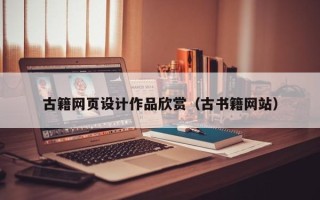 巴彦淖尔市古籍网页设计作品欣赏（古书籍网站）