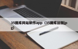 巴彦淖尔市35图库网站制作app（35图库旧版jpg）