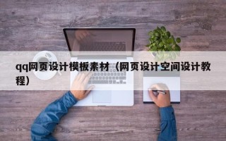 巴彦淖尔市qq网页设计模板素材（网页设计空间设计教程）