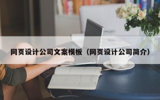 巴彦淖尔市网页设计公司文案模板（网页设计公司简介）