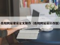 巴彦淖尔市岳阳网站建设论文制作（岳阳网站设计改版）