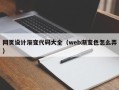 巴彦淖尔市网页设计渐变代码大全（web渐变色怎么弄）