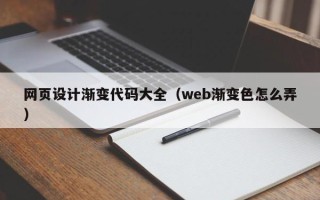 巴彦淖尔市网页设计渐变代码大全（web渐变色怎么弄）