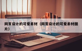 巴彦淖尔市网页设计的可爱素材（网页设计的可爱素材图片）