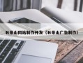 巴彦淖尔市石景山网站制作开发（石景山广告制作）