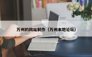 巴彦淖尔市万州的网站制作（万州本地论坛）