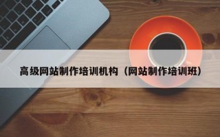 巴彦淖尔市高级网站制作培训机构（网站制作培训班）