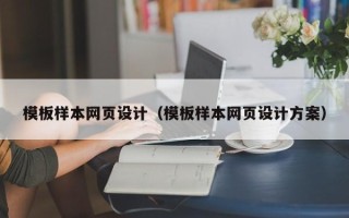 巴彦淖尔市模板样本网页设计（模板样本网页设计方案）