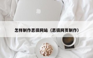 巴彦淖尔市怎样制作恶搞网站（恶搞网页制作）