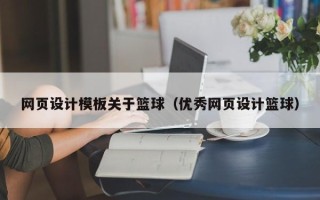 巴彦淖尔市网页设计模板关于篮球（优秀网页设计篮球）