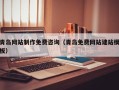 巴彦淖尔市青岛网站制作免费咨询（青岛免费网站建站模板）