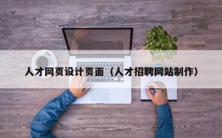 巴彦淖尔市人才网页设计页面（人才招聘网站制作）