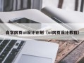 巴彦淖尔市自学网页ui设计计划（ui网页设计教程）