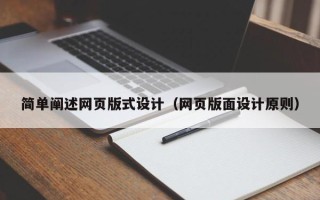 巴彦淖尔市简单阐述网页版式设计（网页版面设计原则）
