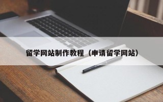 巴彦淖尔市留学网站制作教程（申请留学网站）