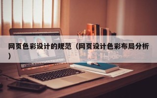 巴彦淖尔市网页色彩设计的规范（网页设计色彩布局分析）