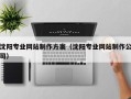 巴彦淖尔市沈阳专业网站制作方案（沈阳专业网站制作公司）