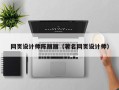 巴彦淖尔市网页设计师陈丽丽（著名网页设计师）
