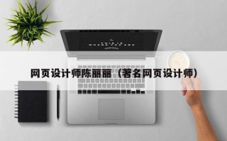 巴彦淖尔市网页设计师陈丽丽（著名网页设计师）
