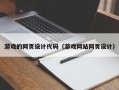 巴彦淖尔市游戏的网页设计代码（游戏网站网页设计）