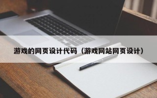 巴彦淖尔市游戏的网页设计代码（游戏网站网页设计）